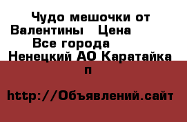 Чудо мешочки от Валентины › Цена ­ 680 - Все города  »    . Ненецкий АО,Каратайка п.